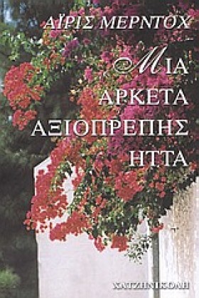 ΜΙΑ ΑΡΚΕΤΑ …