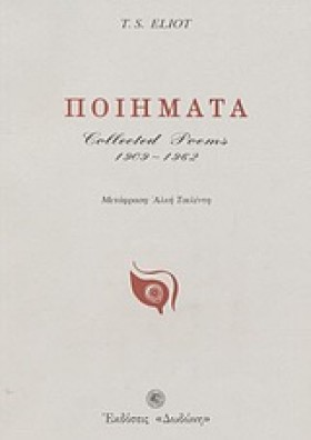 ΠΟΙΗΜΑΤΑ-Ε …