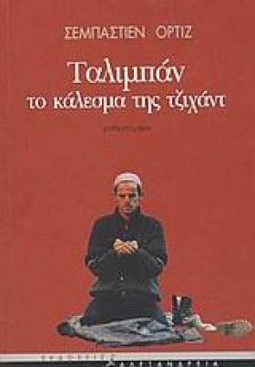 ΤΑΛΙΜΠΑΝ Τ …