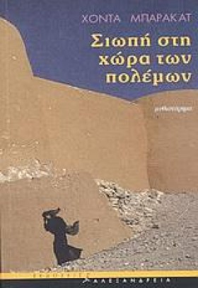 ΣΙΩΠΗ ΣΤΗ &hellip;