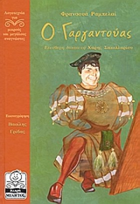 Ο ΓΑΡΓΑΝΤΟ &hellip;