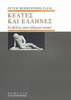 ΚΕΛΤΕΣ ΚΑΙ &hellip;
