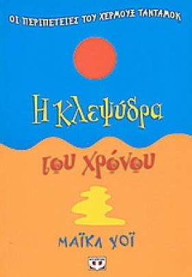 Η ΚΛΕΨΥΔΡΑ …
