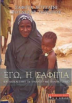 ΕΓΩ Η ΣΑΦΙ &hellip;