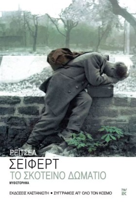 ΤΟ ΣΚΟΤΕΙΝ …