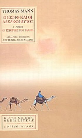 Ο ΙΩΣΗΦ ΚΑ …