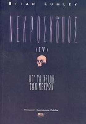 ΝΕΚΡΟΣΚΟΠΟ …