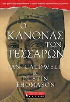 Ο ΚΑΝΟΝΑΣ &hellip;