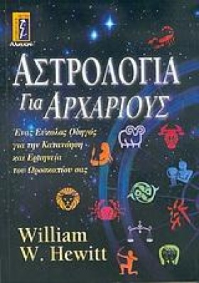 ΑΣΤΡΟΛΟΓΙΑ &hellip;