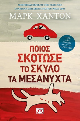 ΠΟΙΟΣ ΣΚΟΤ …