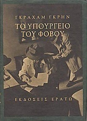 ΤΟ ΥΠΟΥΡΓΕ …
