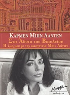 ΣΤΑ ΑΔΥΤΑ …