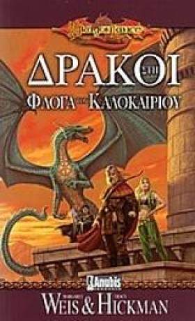 ΔΡΑΚΟΙ ΣΤΗ &hellip;