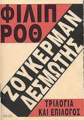 ΖΟΥΚΕΡΜΑΝ …