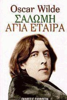 ΣΑΛΩΜΗ ΑΓΙ &hellip;