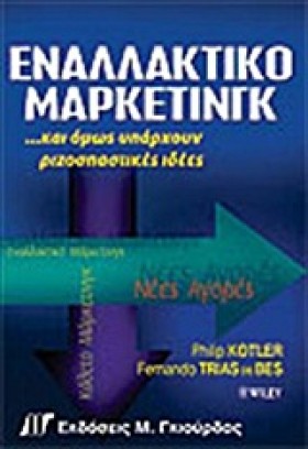 ΕΝΑΛΛΑΚΤΙΚ &hellip;