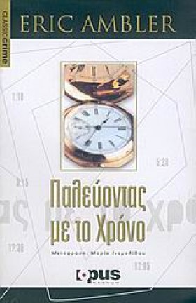 ΠΑΛΕΥΟΝΤΑΣ &hellip;
