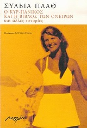 Ο ΚΥΡ-ΠΑΝΙ …