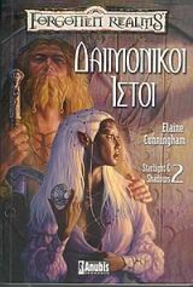 ΔΑΙΜΟΝΙΚΟΙ …
