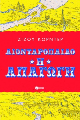 ΛΙΟΝΤΑΡΟΠΑ …