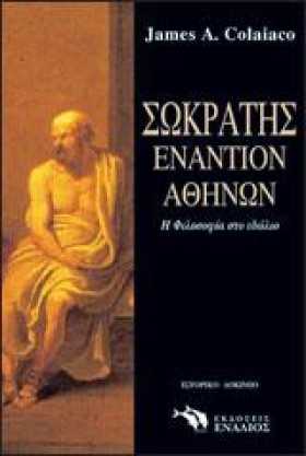 ΣΩΚΡΑΤΗΣ Ε &hellip;