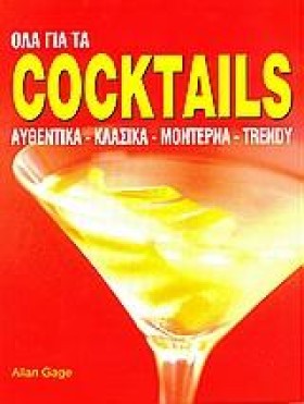 ΟΛΑ ΓΙΑ ΤΑ …
