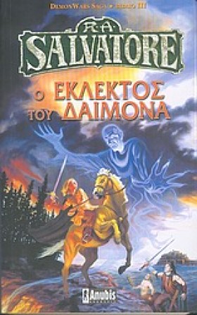 Ο ΕΚΛΕΚΤΟΣ &hellip;