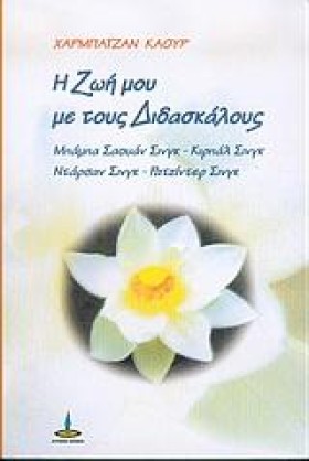 Η ΖΩΗ ΜΟΥ …