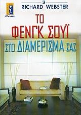 ΤΟ ΦΕΝΓΚ Σ …