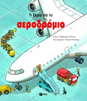 ΤΙ ΞΕΡΩ ΓΙ …