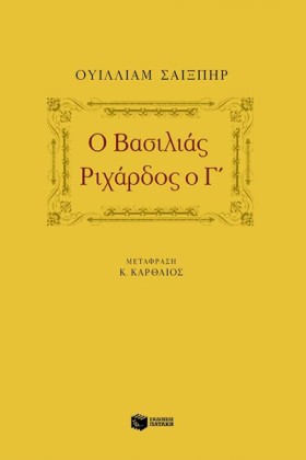 Ο ΒΑΣΙΛΙΑΣ …