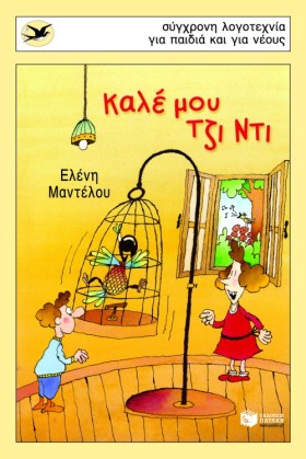 ΚΑΛΕ ΜΟΥ Τ …