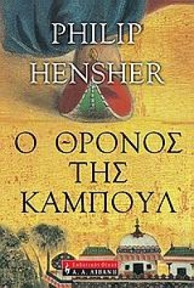 Ο ΘΡΟΝΟΣ Τ …