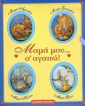 ΜΑΜΑ ΜΟΥ Σ …