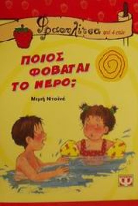ΠΟΙΟΣ ΦΟΒΑ …