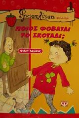 ΠΟΙΟΣ ΦΟΒΑ &hellip;