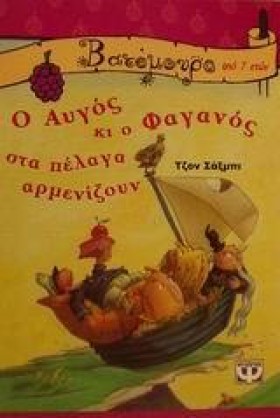 Ο ΑΥΓΟΣ ΚΙ &hellip;