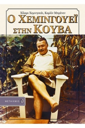 Ο ΧΕΜΙΝΓΟΥ &hellip;