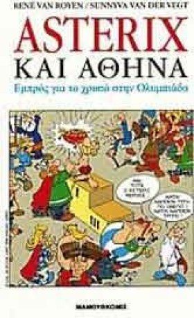 ASTERIX ΚΑ …
