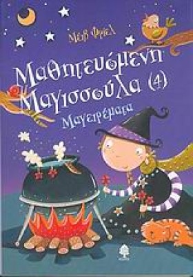 ΜΑΓΕΙΡΕΜΑΤ …