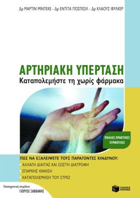 ΑΡΤΗΡΙΑΚΗ …