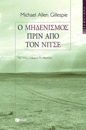 Ο ΜΗΔΕΝΙΣΜ …