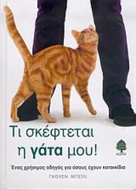 ΤΙ ΣΚΕΦΤΕΤ …