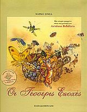 ΟΙ ΤΕΣΣΕΡΙ &hellip;