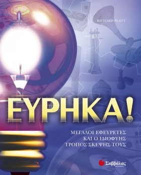 ΕΥΡΗΚΑ