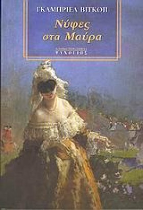 ΝΥΦΕΣ ΣΤΑ …