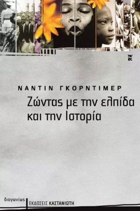 ΖΩΝΤΑΣ ΜΕ …
