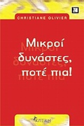 ΜΙΚΡΟΙ ΔΥΝ …