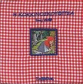 ΚΟΚΚΙΝΟΣΚΟ …