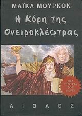 Η ΚΟΡΗ ΤΗΣ …